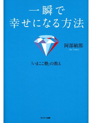 cover image of 一瞬で幸せになる方法